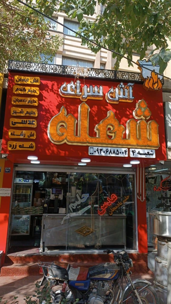 عکس آش سرای شعله شعبه 4