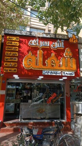 عکس آش سرای شعله شعبه 4