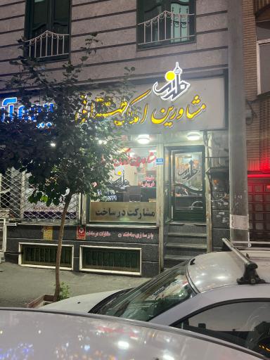 عکس املاک طهرانی خیابان خوش