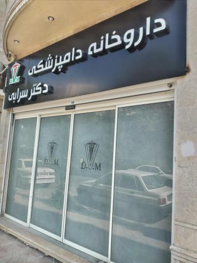 داروخانه دامپزشکی دکتر سرابی