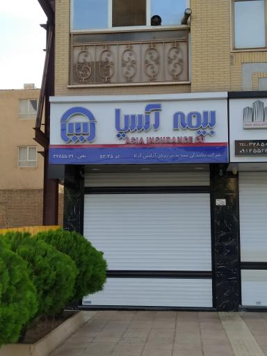 عکس بیمه آسیا نمایندگی عرب پور