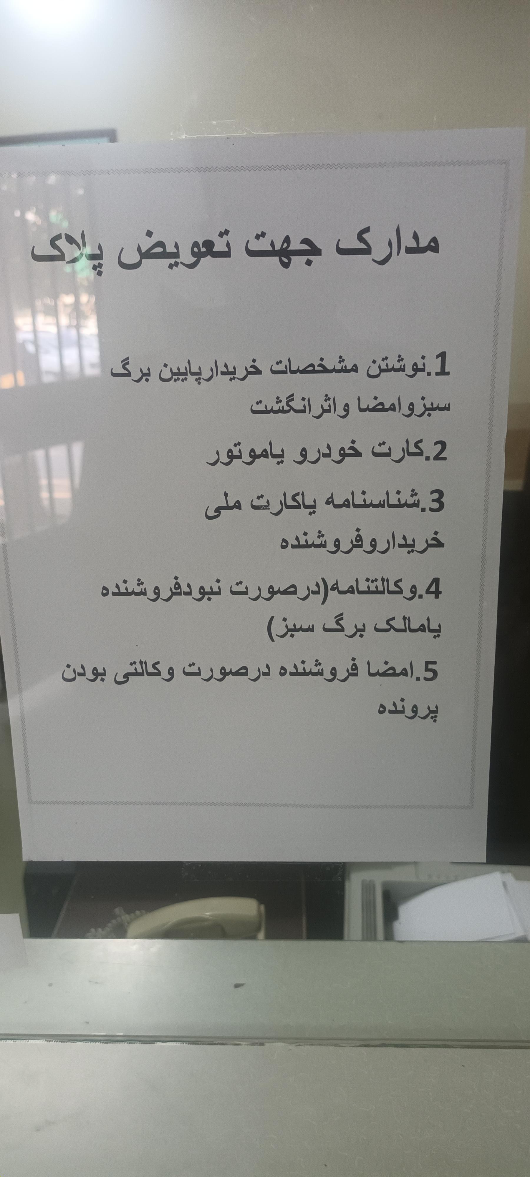 عکس مرکز تعویض پلاک و نقل و انتقال وسایل نقلیه خراسان رضوی
