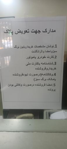 عکس مرکز تعویض پلاک و نقل و انتقال وسایل نقلیه خراسان رضوی