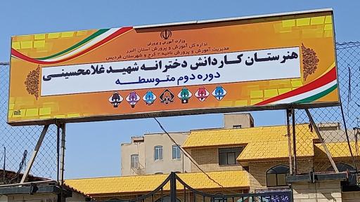 عکس هنرستان کاردانش دخترانه شهید غلامحسینی