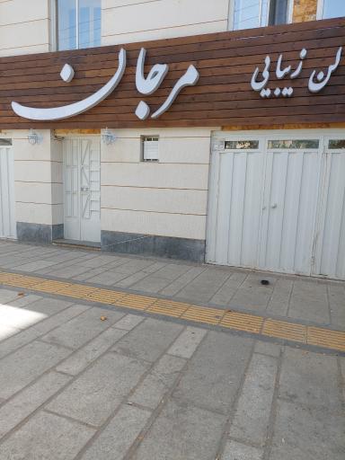 عکس سالن زیبایی مرجان