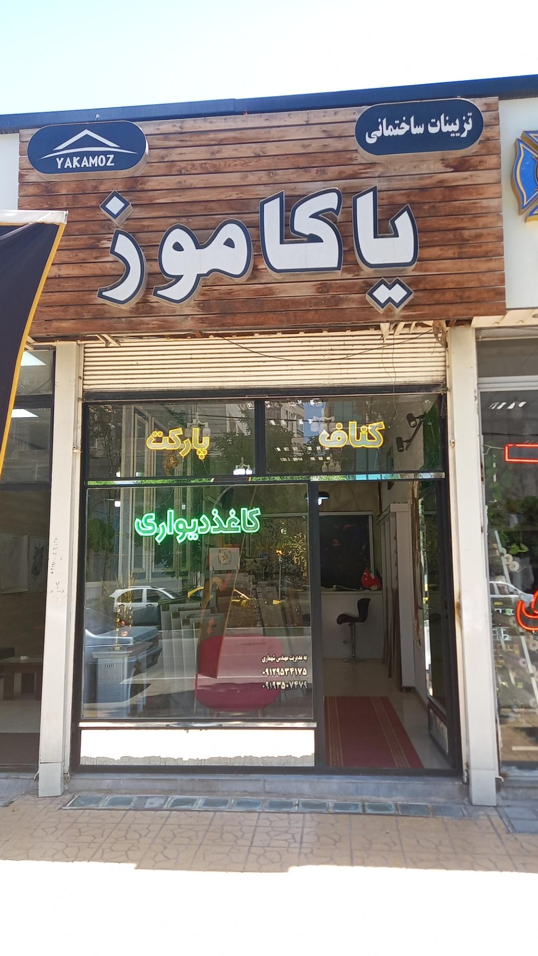 عکس دکوراسیون داخلی یاکاموز