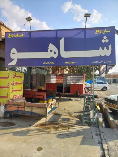 عکس نان داغ کباب داغ شاهو