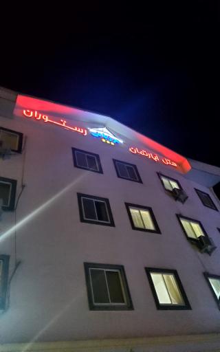 عکس هتل آپارتمان سه ستاره مرزبانی