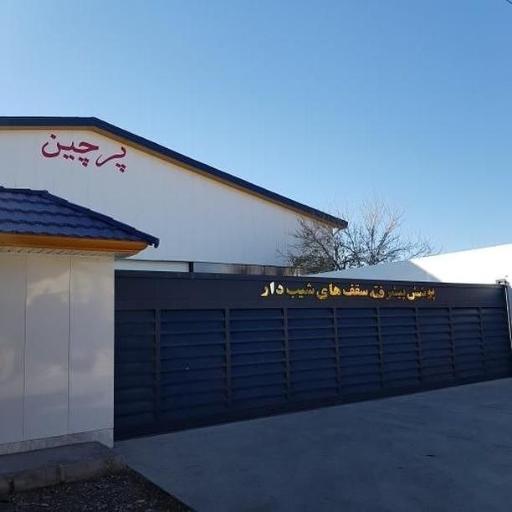 عکس کارخانه پرچین