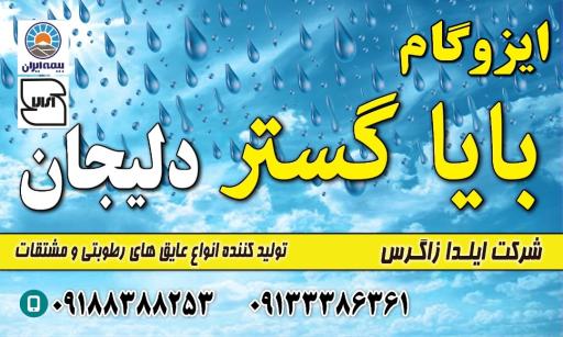 عکس شرکت تولیدی ایزوگام ایلدا زاگرس