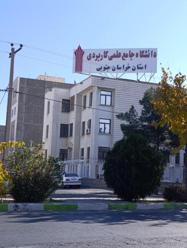 عکس دانشگاه جامع علمی و کاربردی