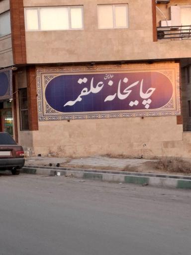 عکس سفره خانه علقمه