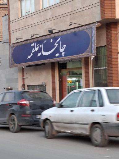 عکس سفره خانه علقمه