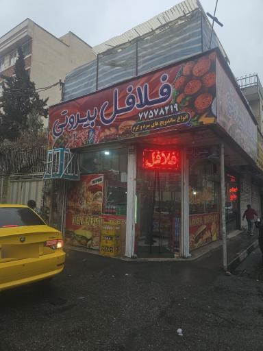 عکس فلافل بیروتی