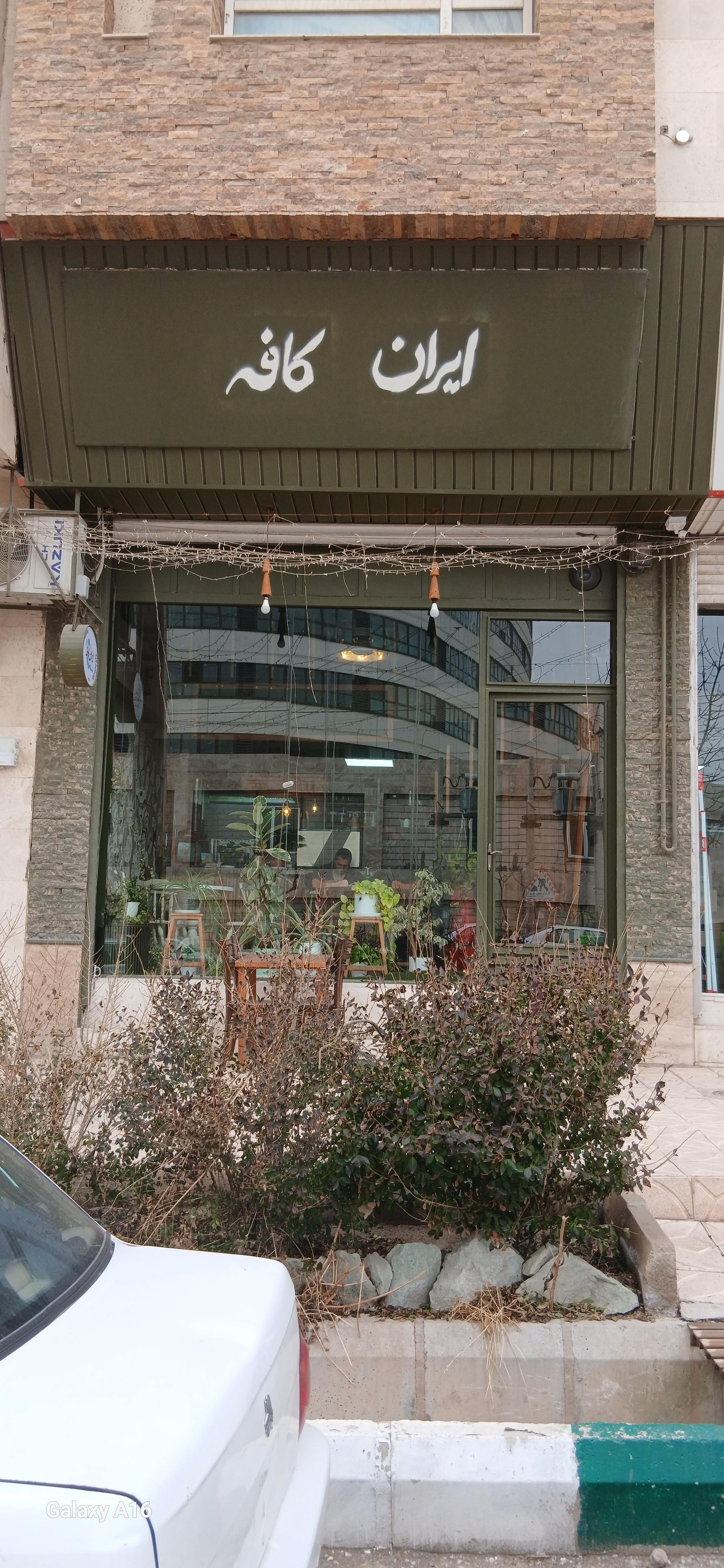 عکس کافه ایران