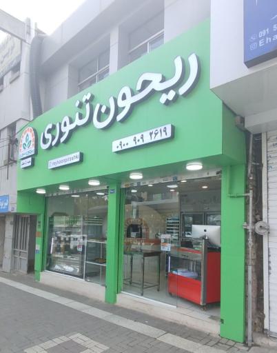 عکس ریحون تنوری شعبه معلم 