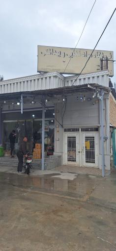 عکس خشکبار پارسيان 