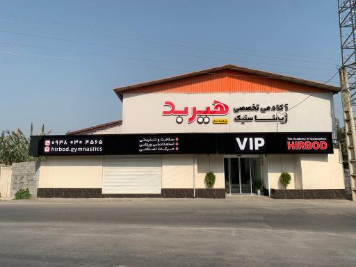 عکس آکادمی تخصصی ژیمناستیک هيربد ٣