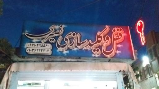 عکس کلید سازی شبانه روزی نصیری