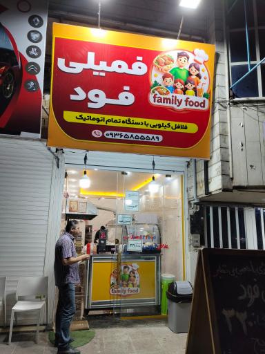 عکس فست فود فمیلی فود(فلافل کیلویی)