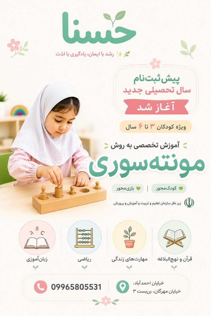 عکس مهد کودک و پیش دبستانی تخصصی مونته سوری حسنا