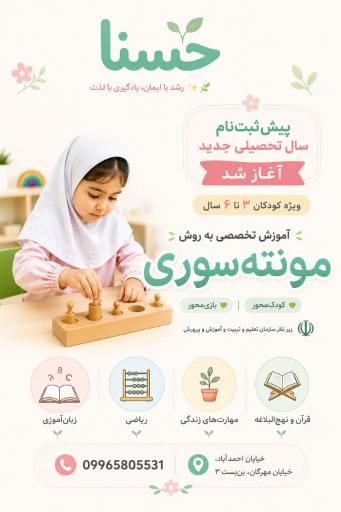 عکس مهد کودک و پیش دبستانی تخصصی مونته سوری حسنا