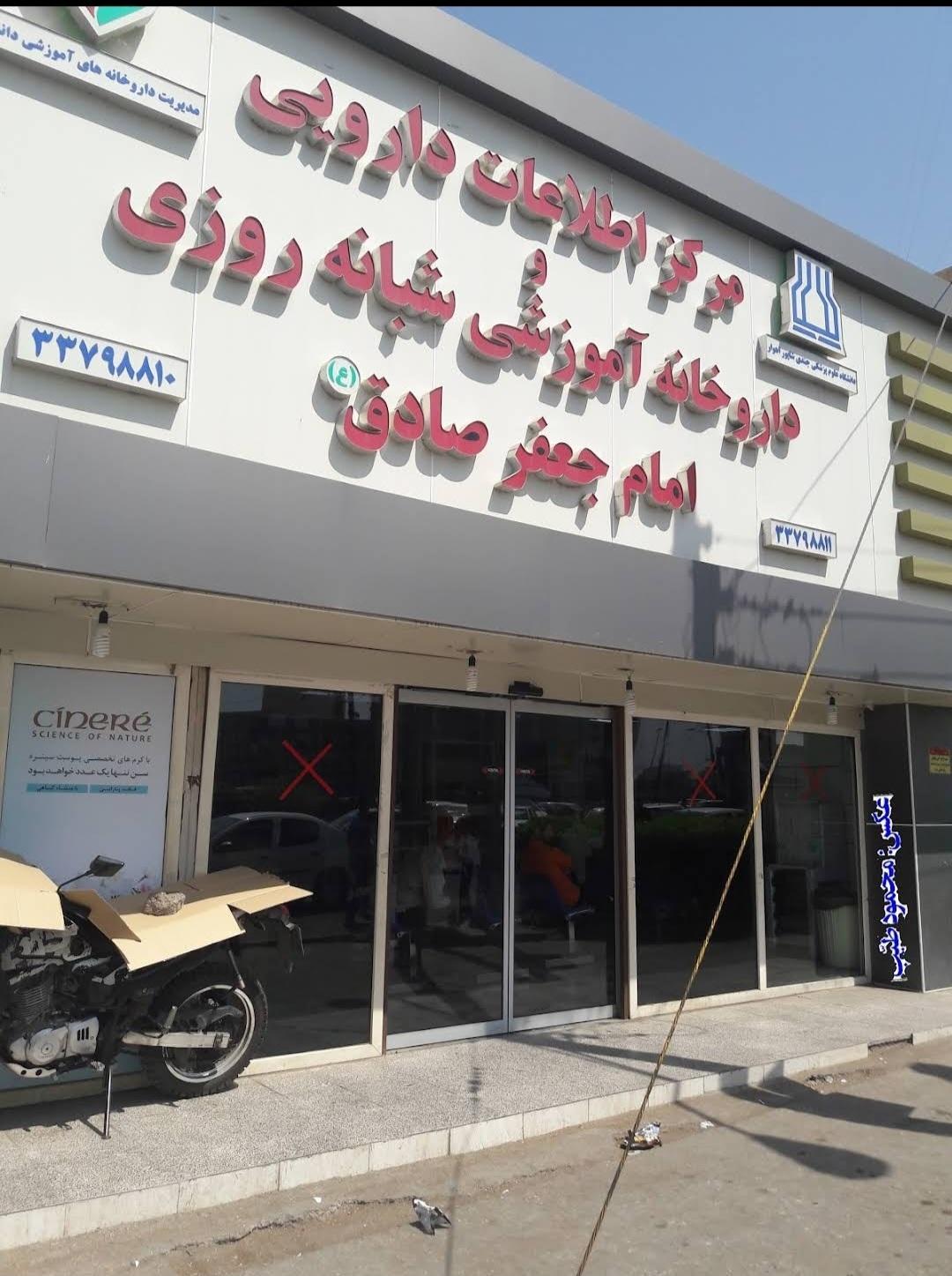 عکس داروخانه شبانه روزی امام جعفر صادق (ع)