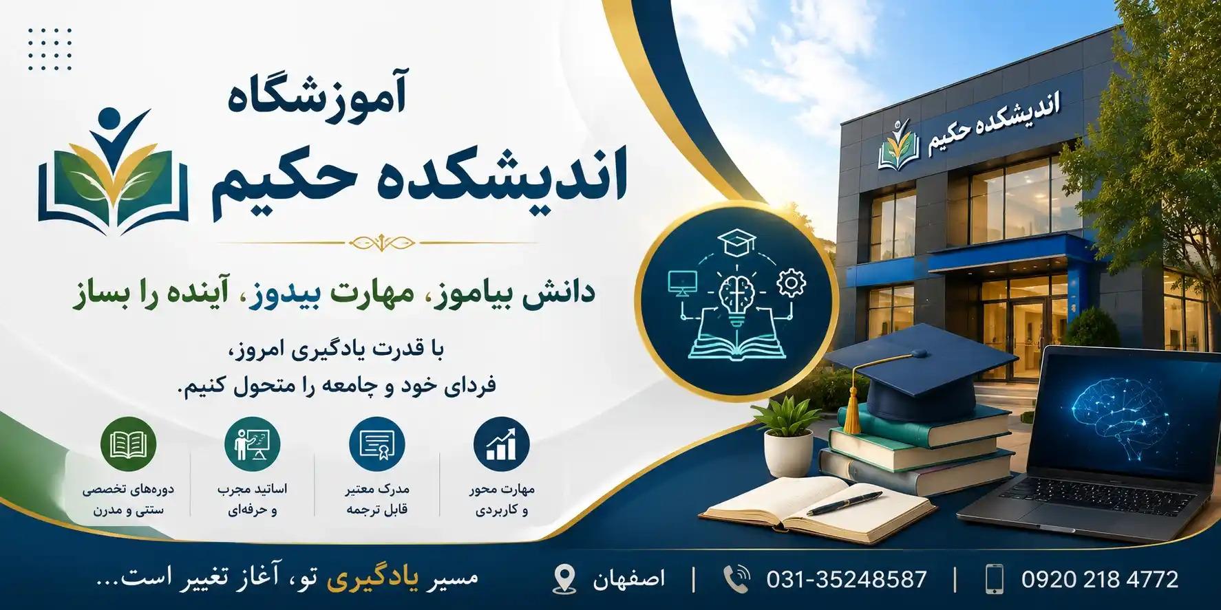 عکس آموزشگاه اندیشکده حکیم