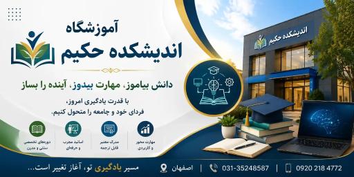 عکس آموزشگاه اندیشکده حکیم