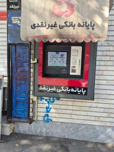 عکس عابر بانک ملت