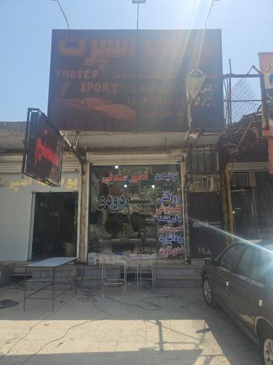 عکس فروشگاه یوسف اسپرت