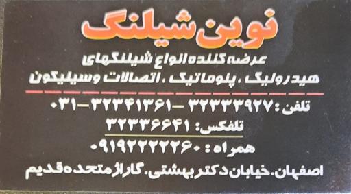 عکس نوین شیلنگ