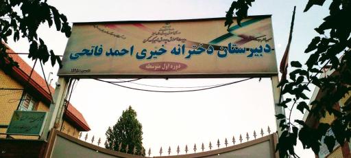 عکس دبیرستان دخترانه خیری احمد فاتحی