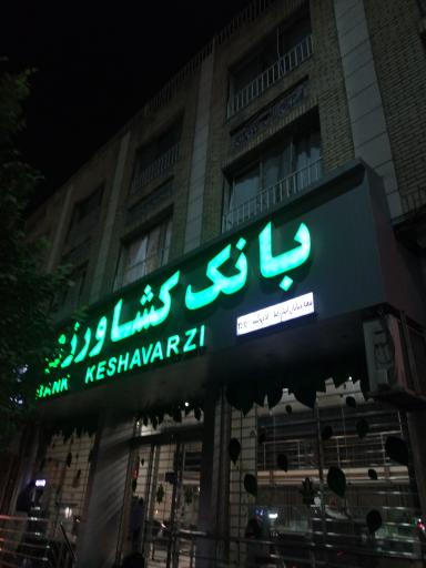 عکس بانک کشاورزی