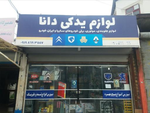 عکس لوازم یدکی دانا