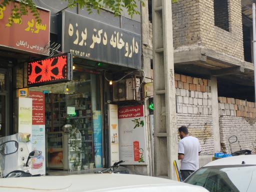عکس داروخانه مرضیه برزه 