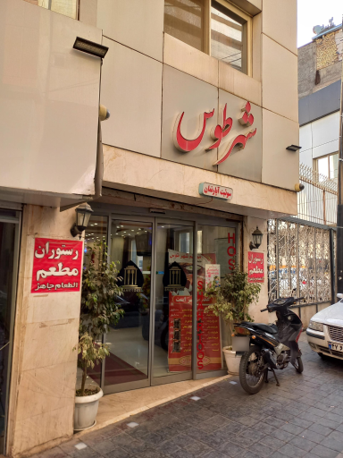 هتل آپارتمان شهر توس