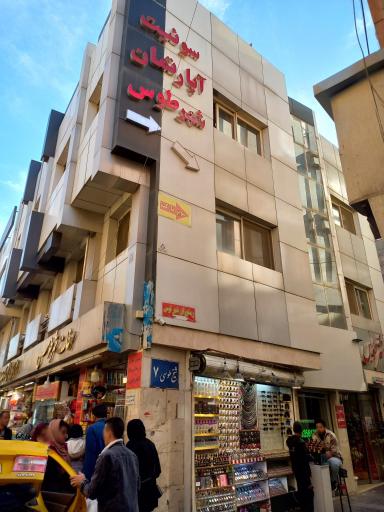 عکس هتل آپارتمان شهر توس
