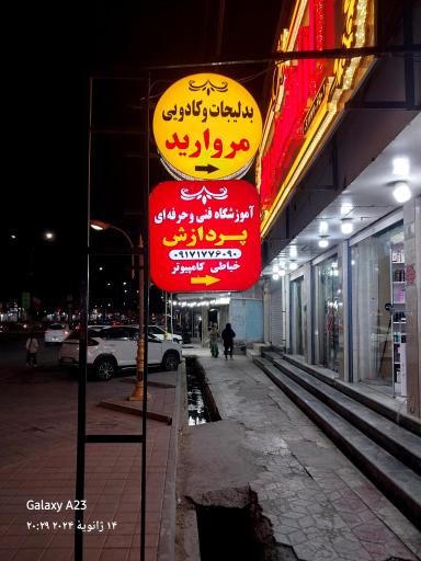 عکس آموزشگاه فنی و حرفه ای پردازش 