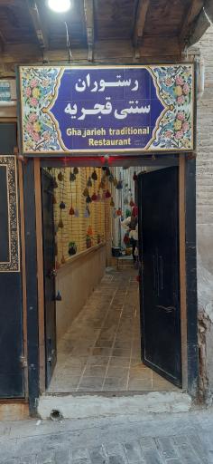 عکس رستوران قجریه