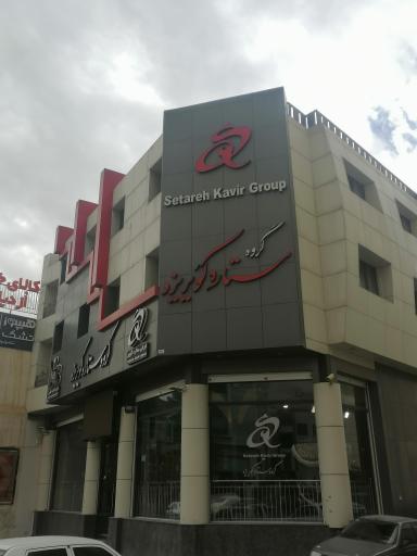 عکس ستاره کویر یزد