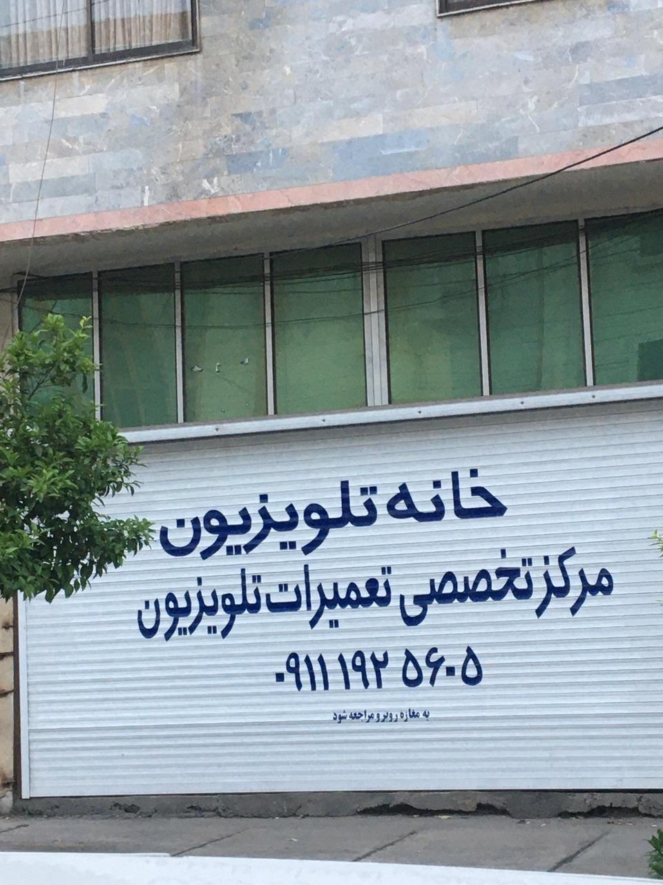 عکس خانه تلویزیون تنکابن