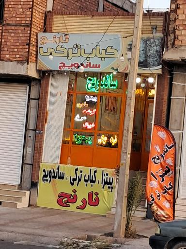 کباب ترکی نارنج