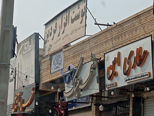 عکس نوشت افزار فردین