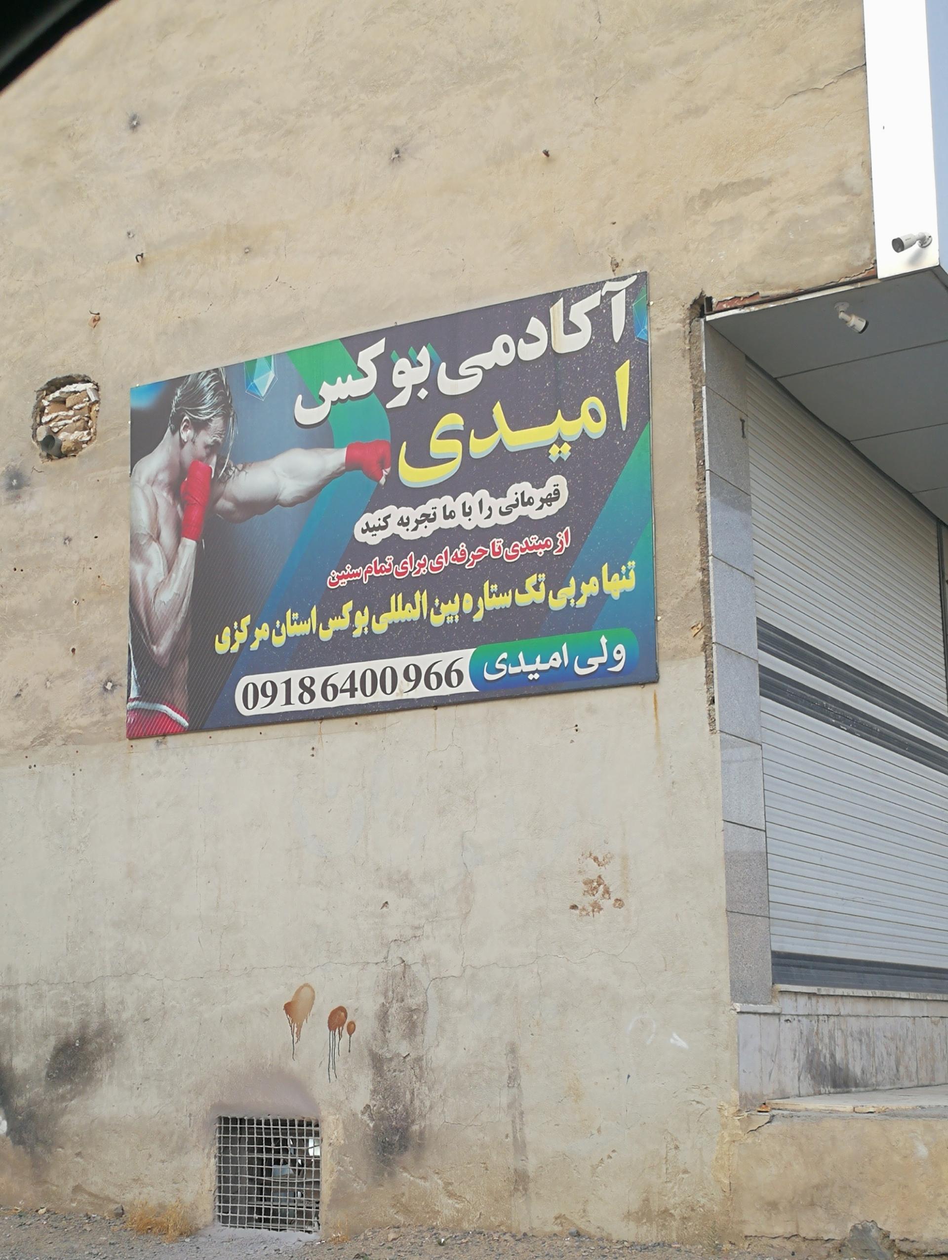 عکس آکادمی بوکس امیدی