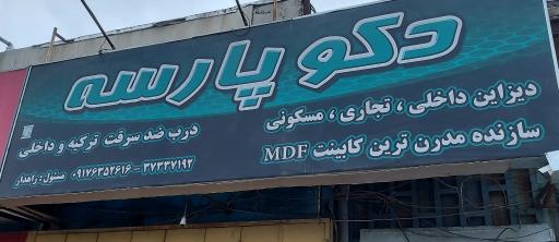 عکس دکو پارسه-دیزاین داخلی و خارجی و درب