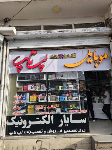 عکس سایار الکترونیک