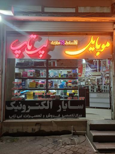 عکس سایار الکترونیک