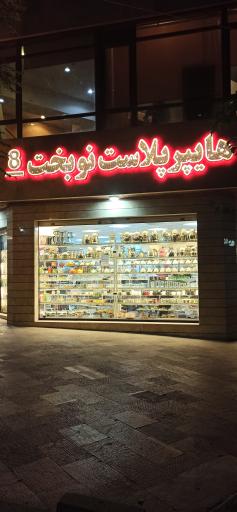 هایپرپلاست نوبخت