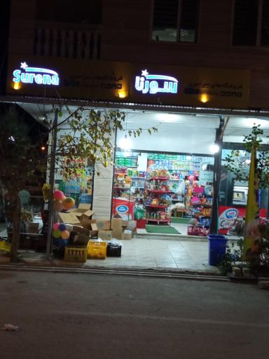 عکس فروشگاه سورنا